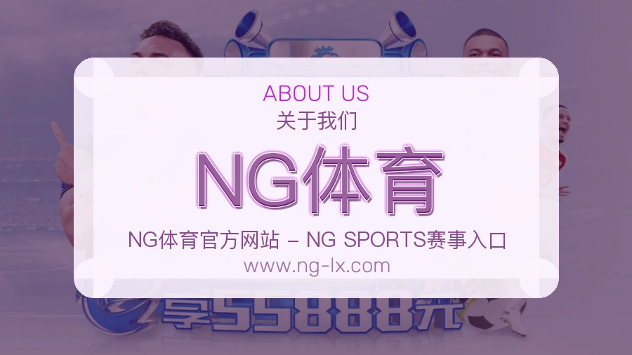NG体育